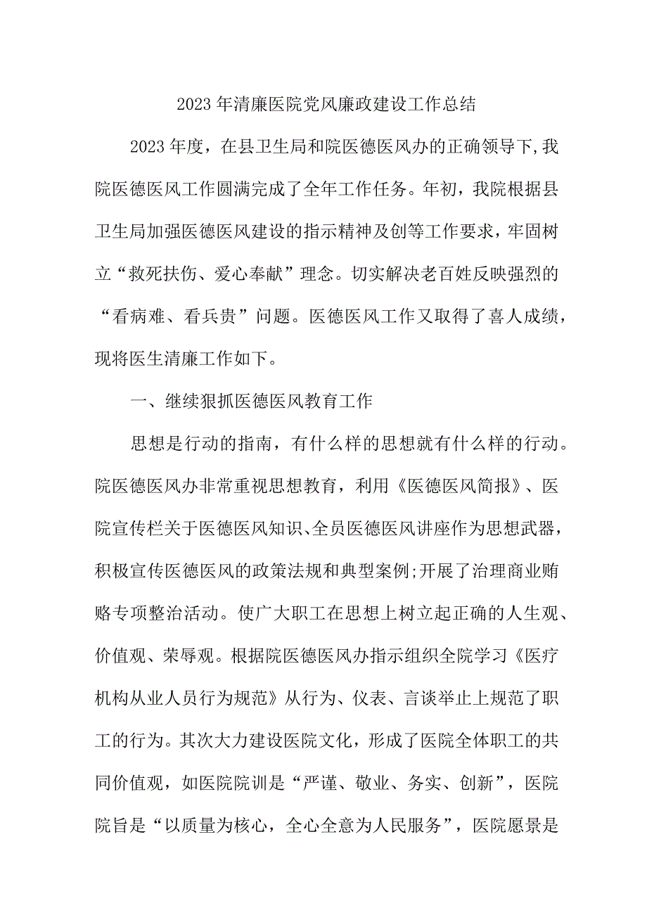 2023年市区清廉医院党风廉政建设工作总结 汇编4份.docx_第1页