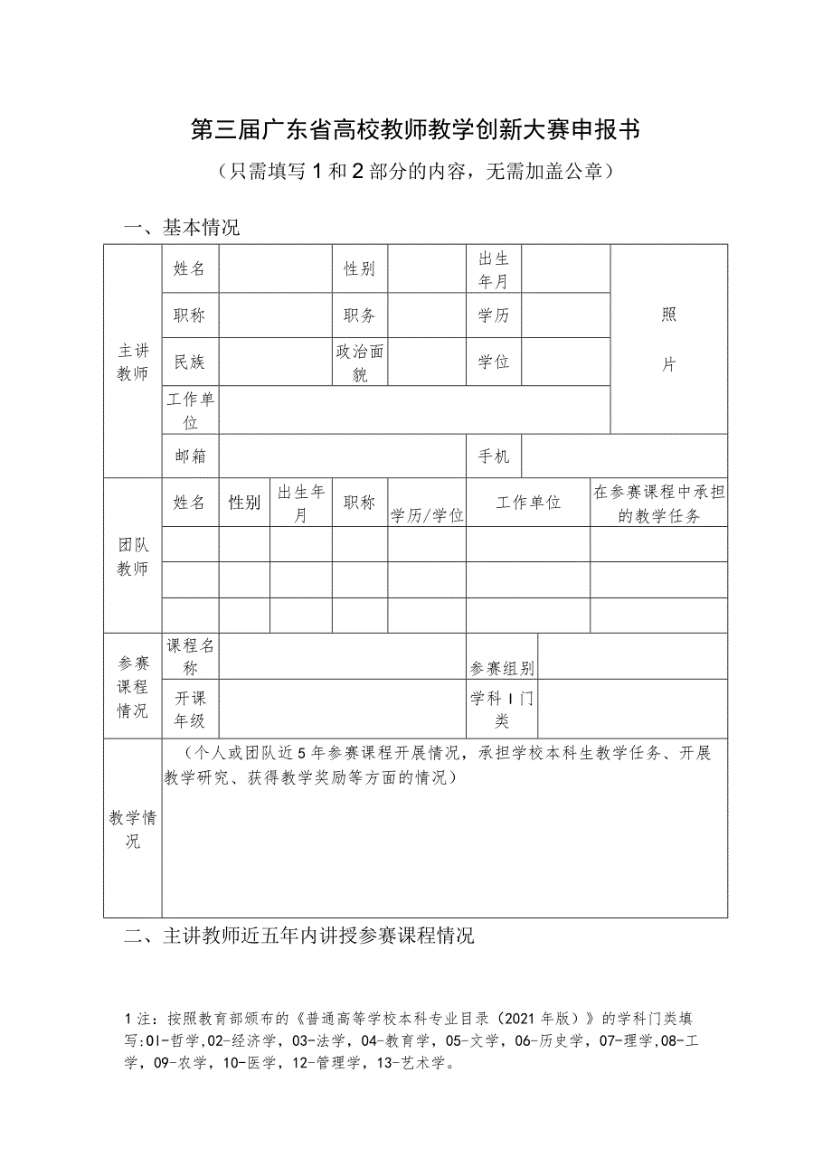 第三届广东省高校教师教学创新大赛申报书.docx_第1页