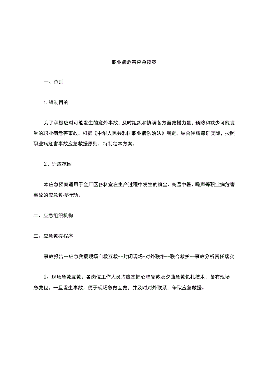 职业病危害事故应急预案.docx_第1页