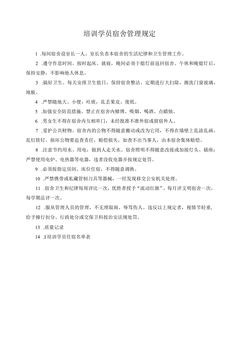 培训学员宿舍管理规定.docx_第1页