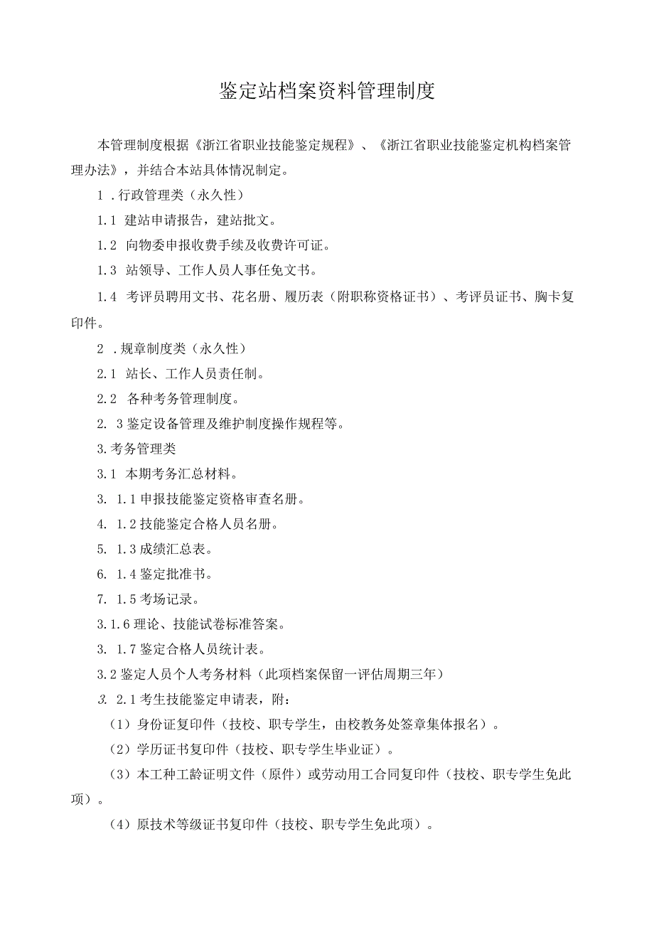 鉴定站档案资料管理制度.docx_第1页