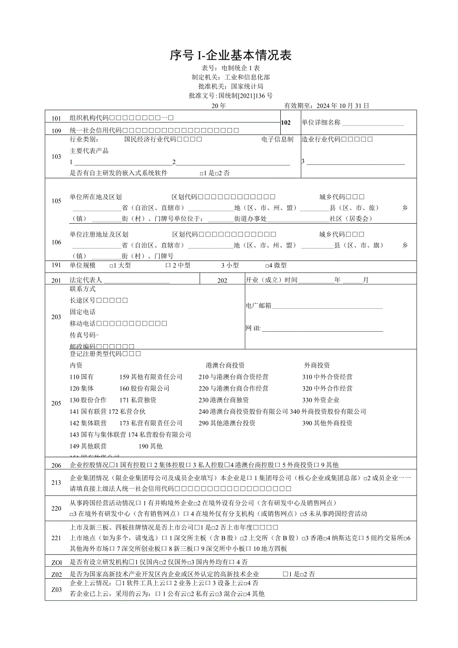 集成电路行业企业统计报表汇总.docx_第3页