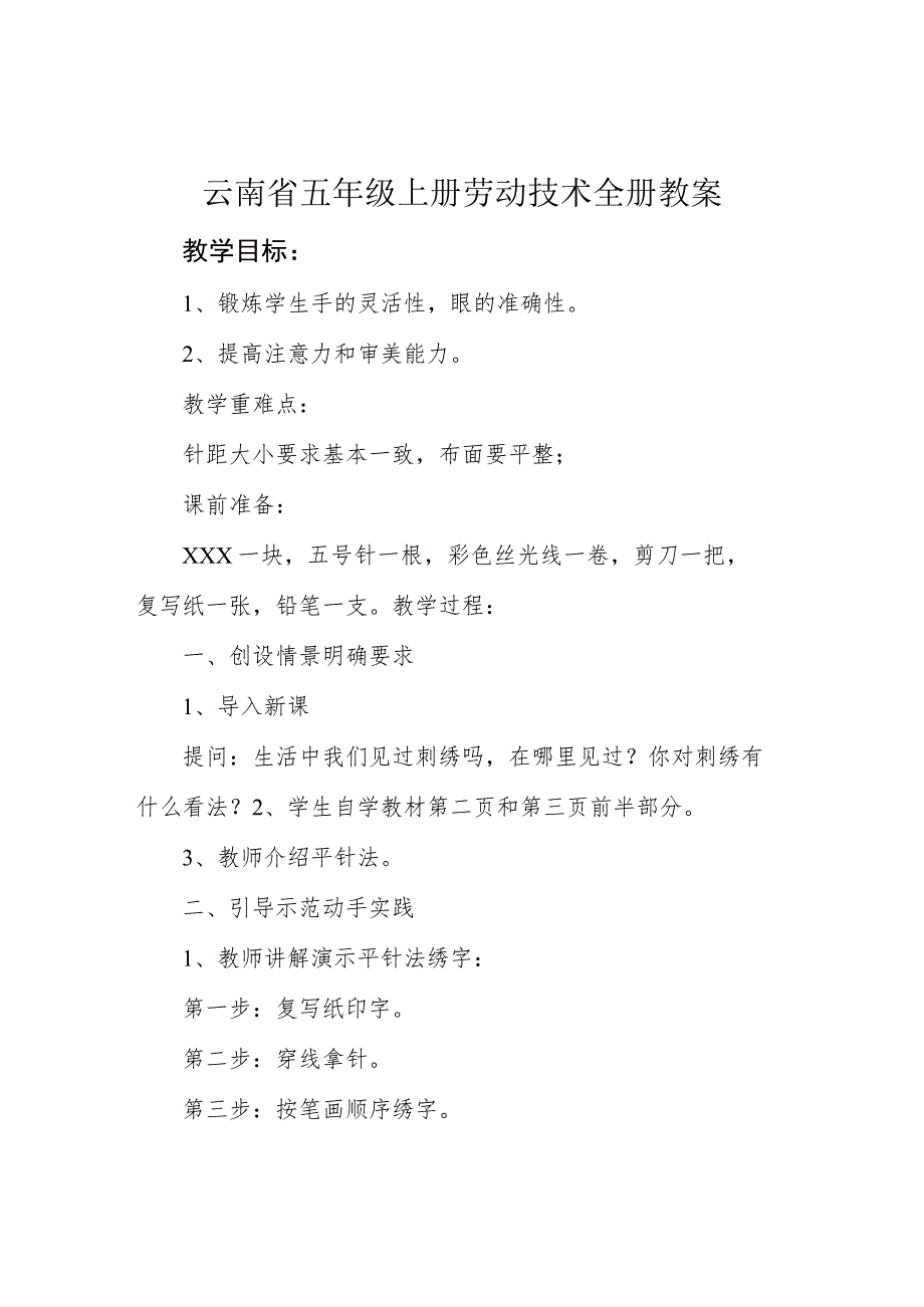 云南省五年级上册劳动技术全册教案.docx_第1页