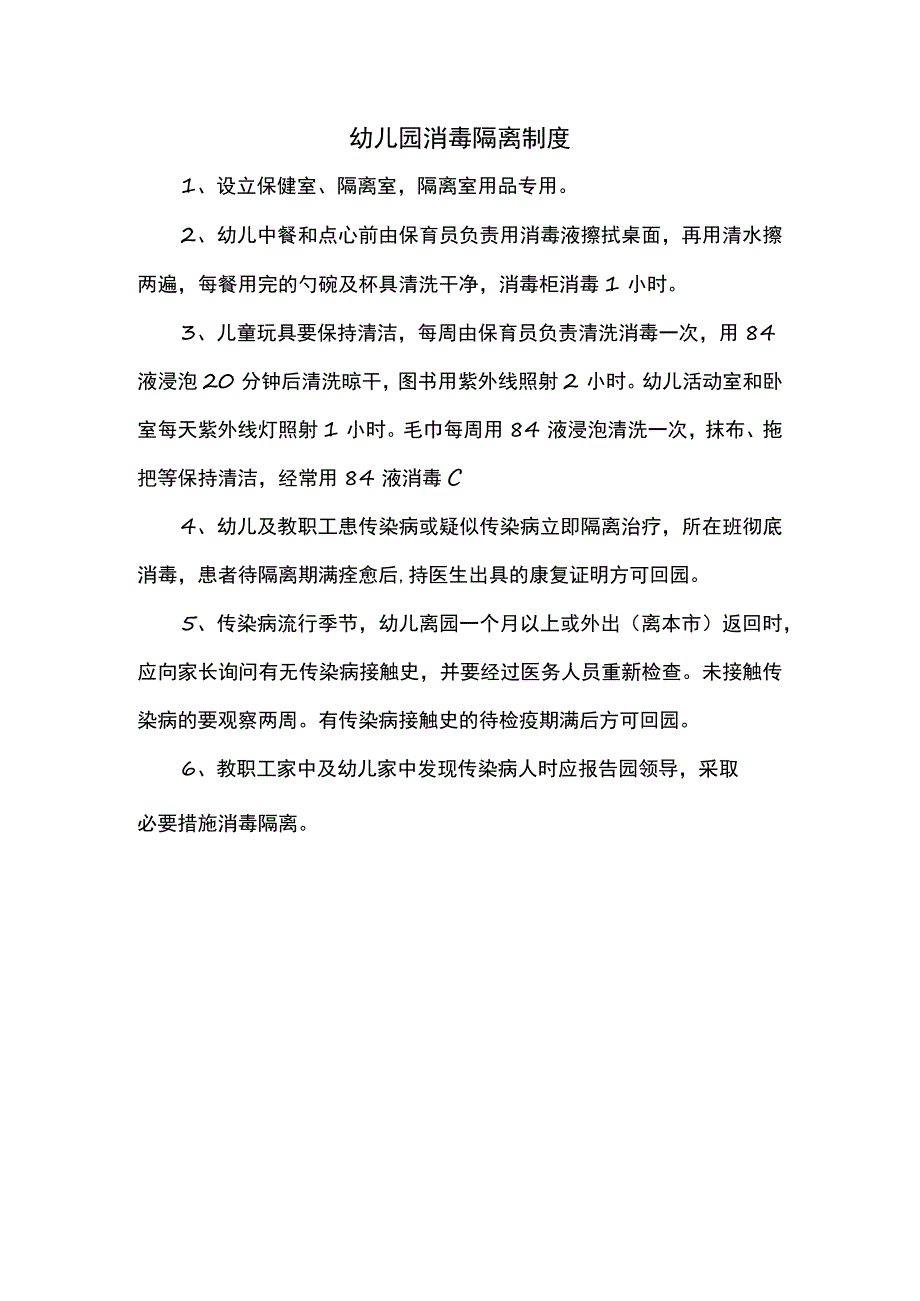 幼儿园消毒隔离制度.docx_第1页