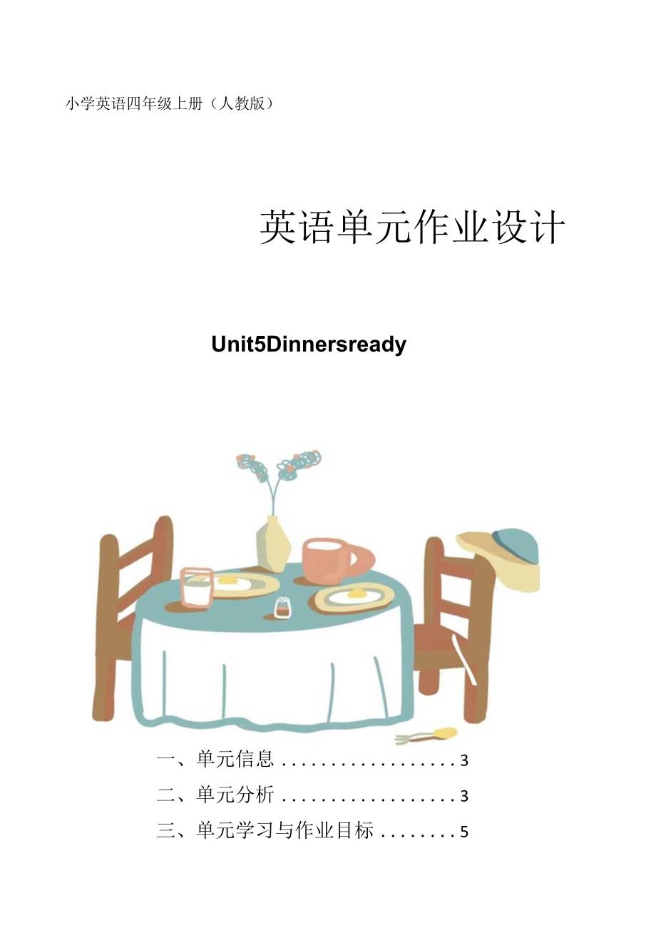 人教pep四年级上册unit5Dinner’s-ready-单元整体作业设计.docx_第1页