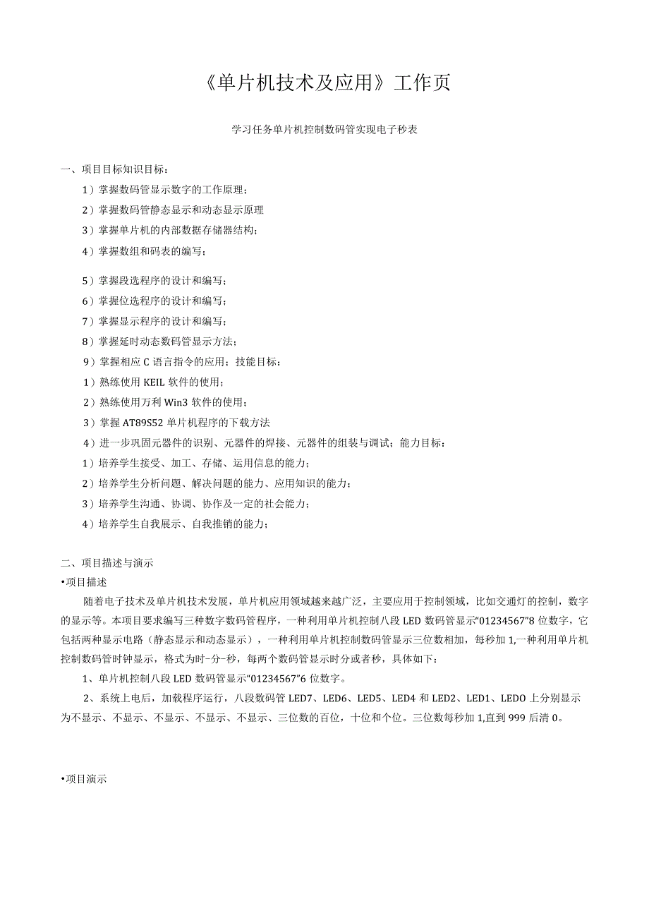 《单片机技术及应用》工作页.docx_第1页