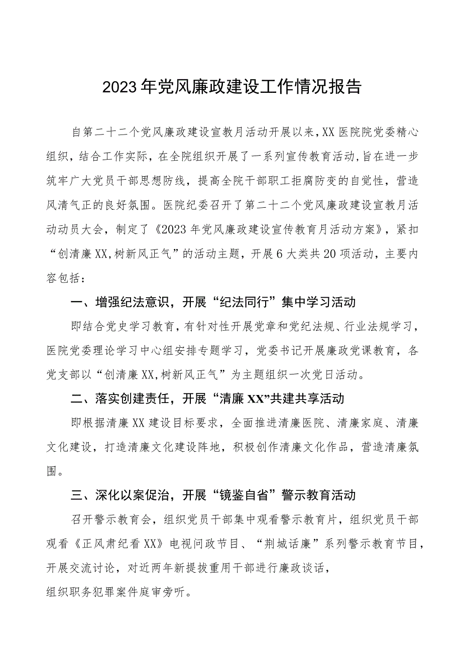 2023年医院关于开展党风廉政建设工作情况报告（七篇）.docx_第1页