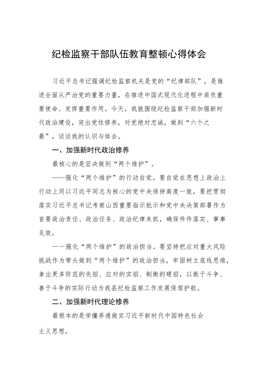 纪检监察干部队伍教育整顿心得体会交流发言(十篇).docx_第1页