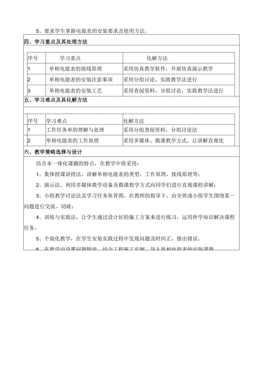 《单相电能表的安装与使用》教学分析.docx_第2页