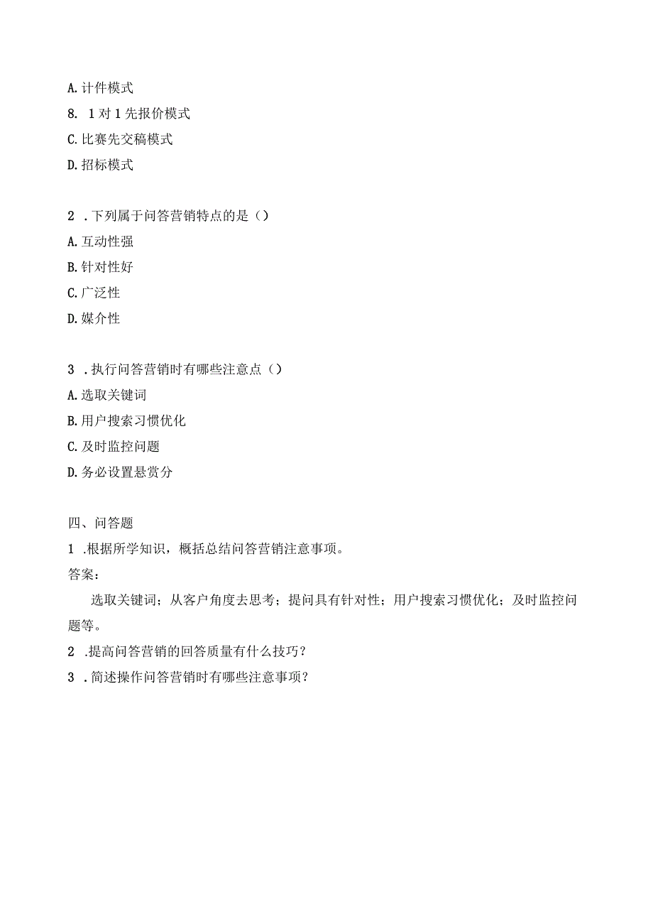 《网络营销实物》习题——问答营销.docx_第2页