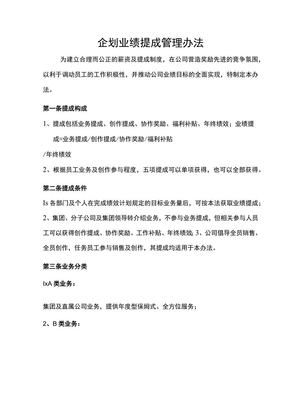 企划业绩提成管理办法.docx_第1页