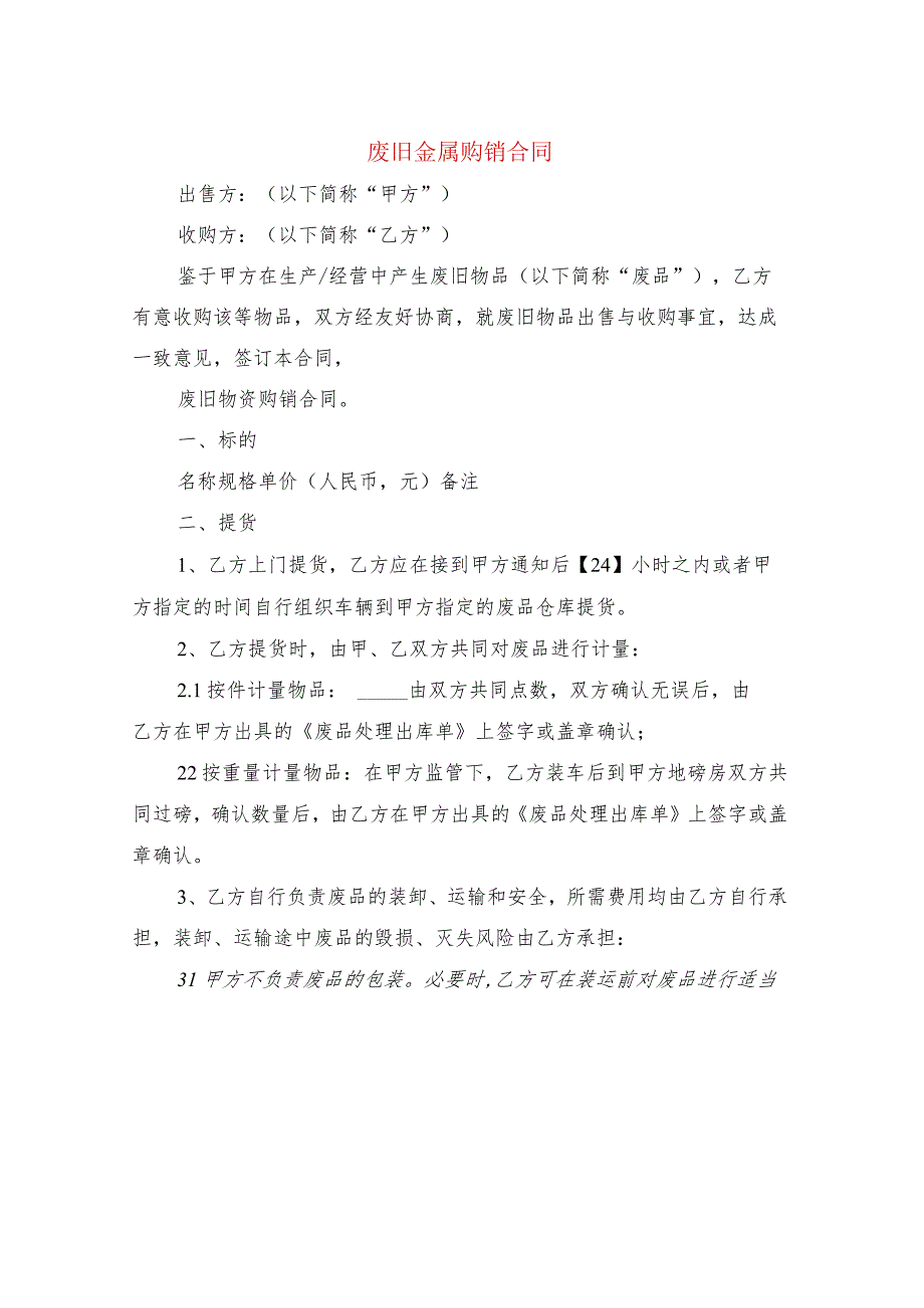 废旧金属购销合同(4篇).docx_第1页