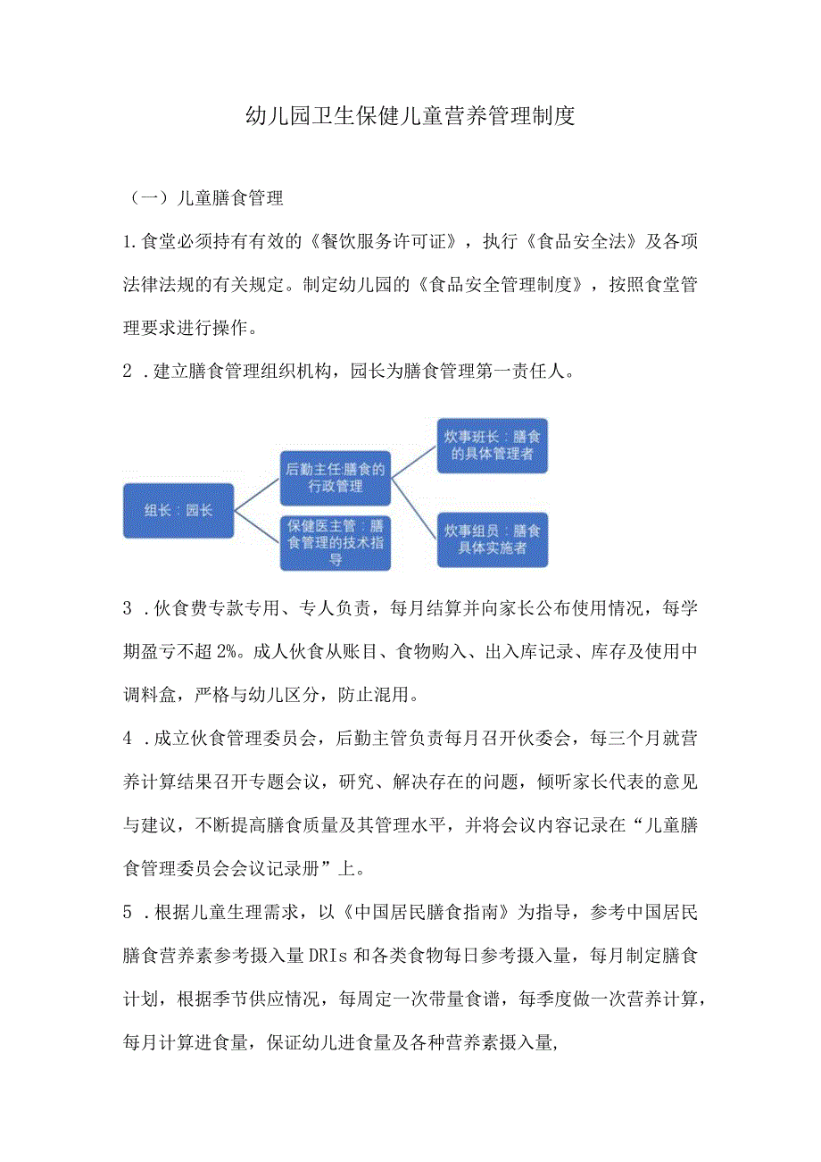 幼儿园卫生保健儿童营养管理制度.docx_第1页