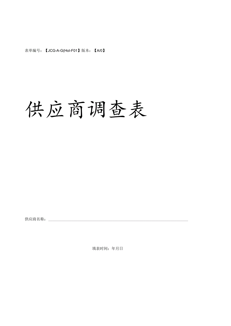 表单JCG-A-G0101-F01版本A0供应商调查表.docx_第1页