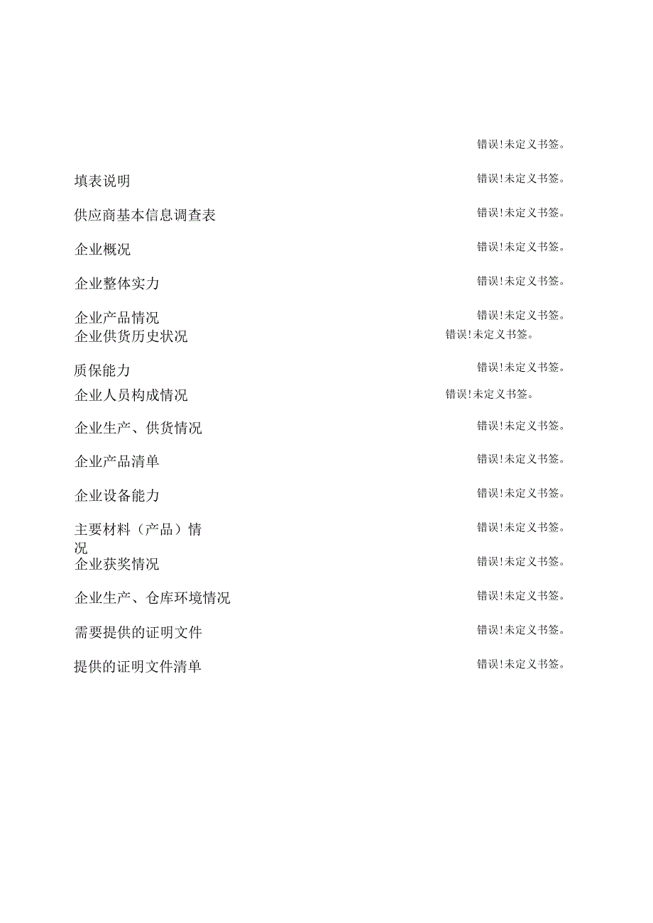 表单JCG-A-G0101-F01版本A0供应商调查表.docx_第2页