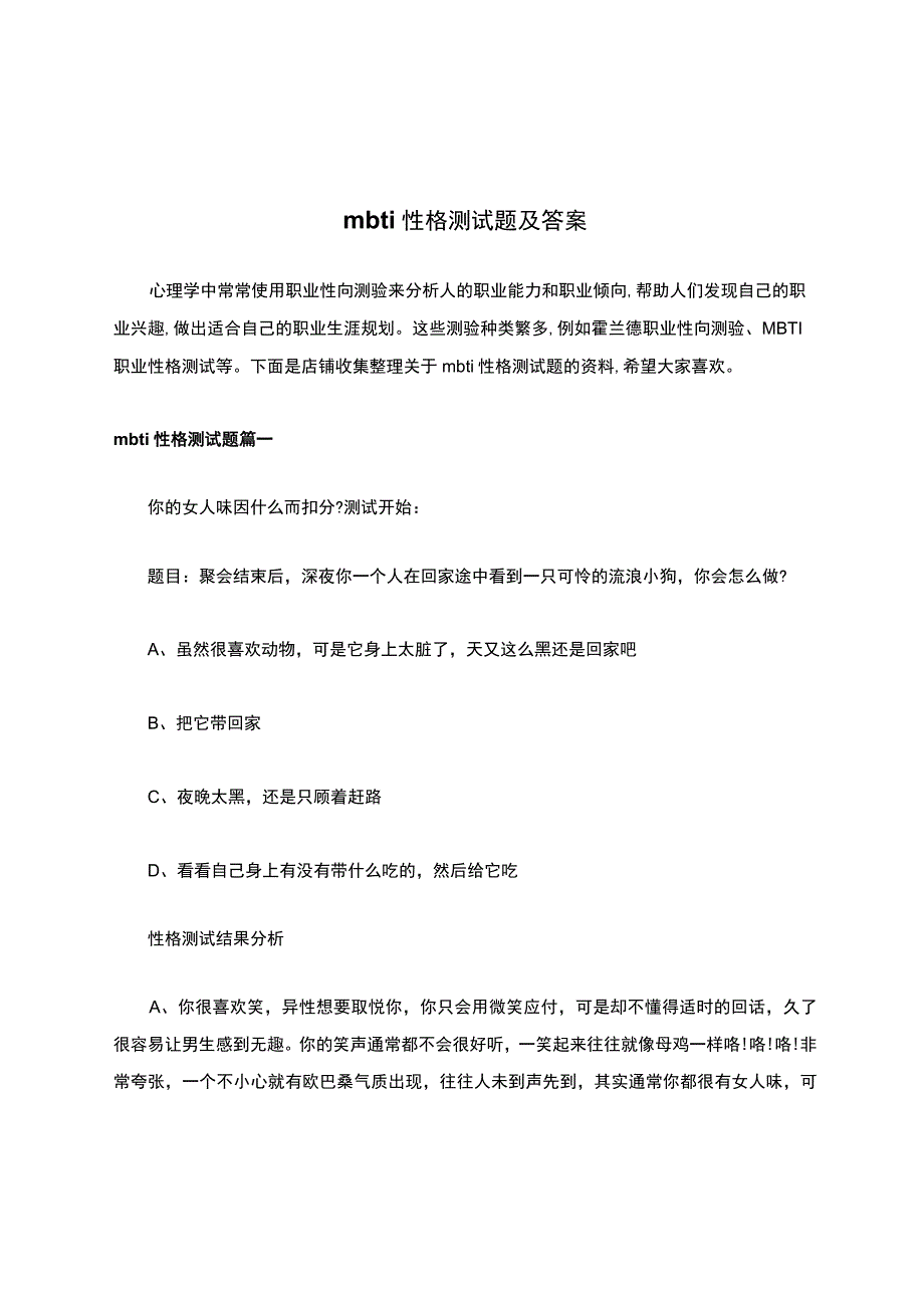 mbti性格测试题及答案.docx_第1页