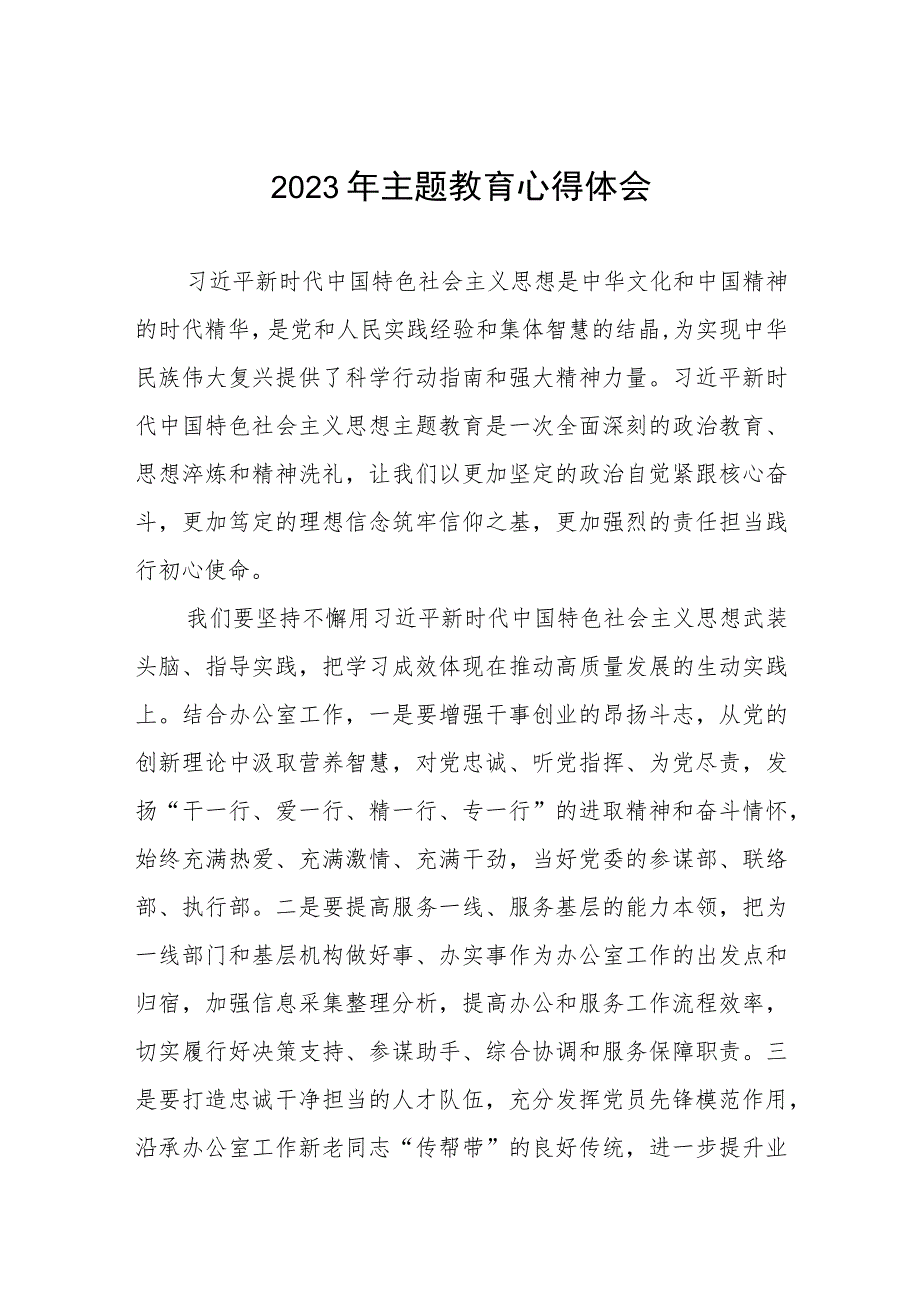 银行办公室党支部2023年主题教育心得体会三篇.docx_第1页