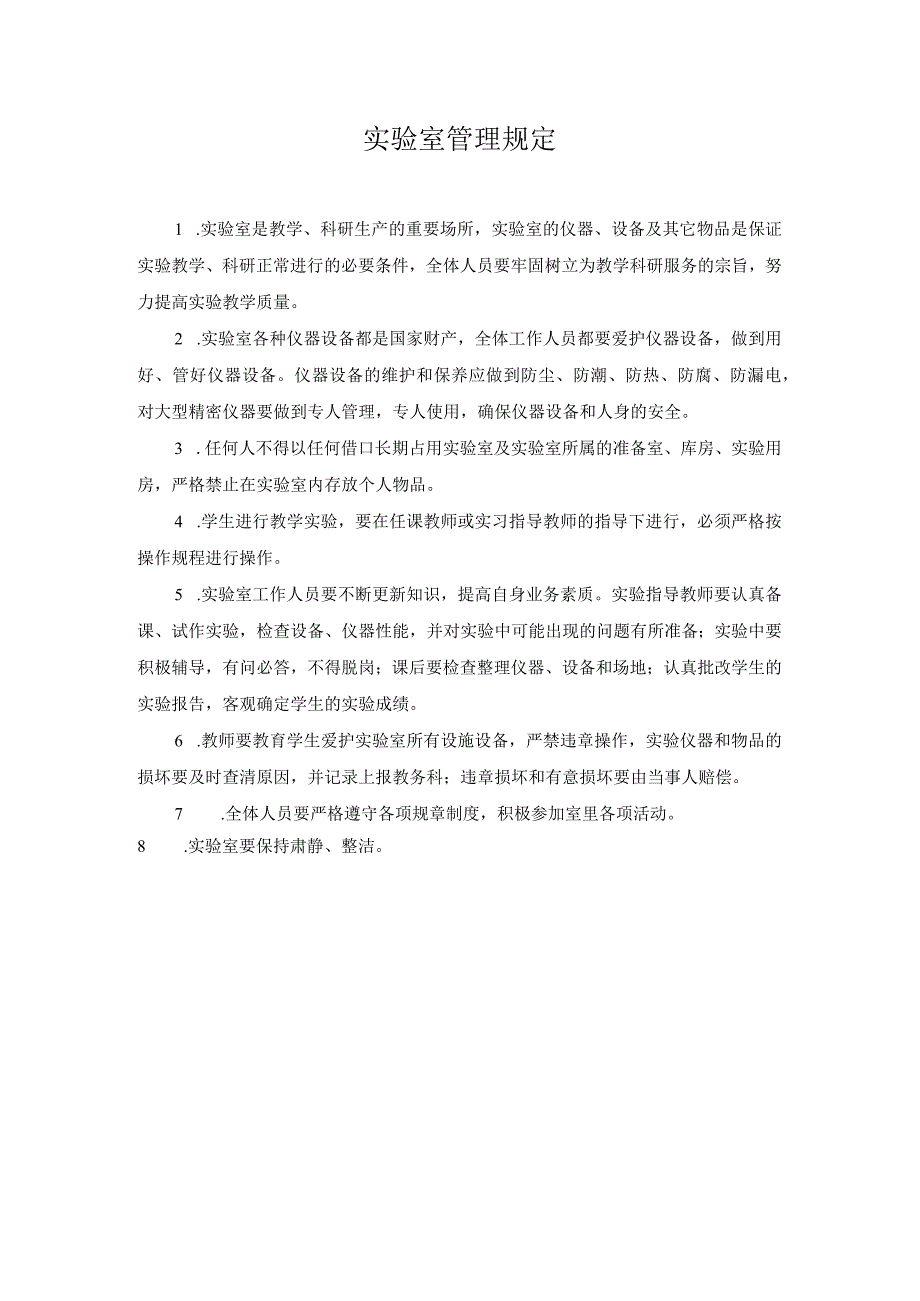 实验室管理规定 .docx_第1页