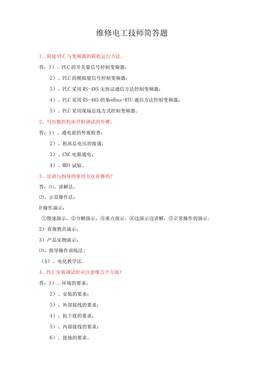 维修电工技师简答题.docx_第1页