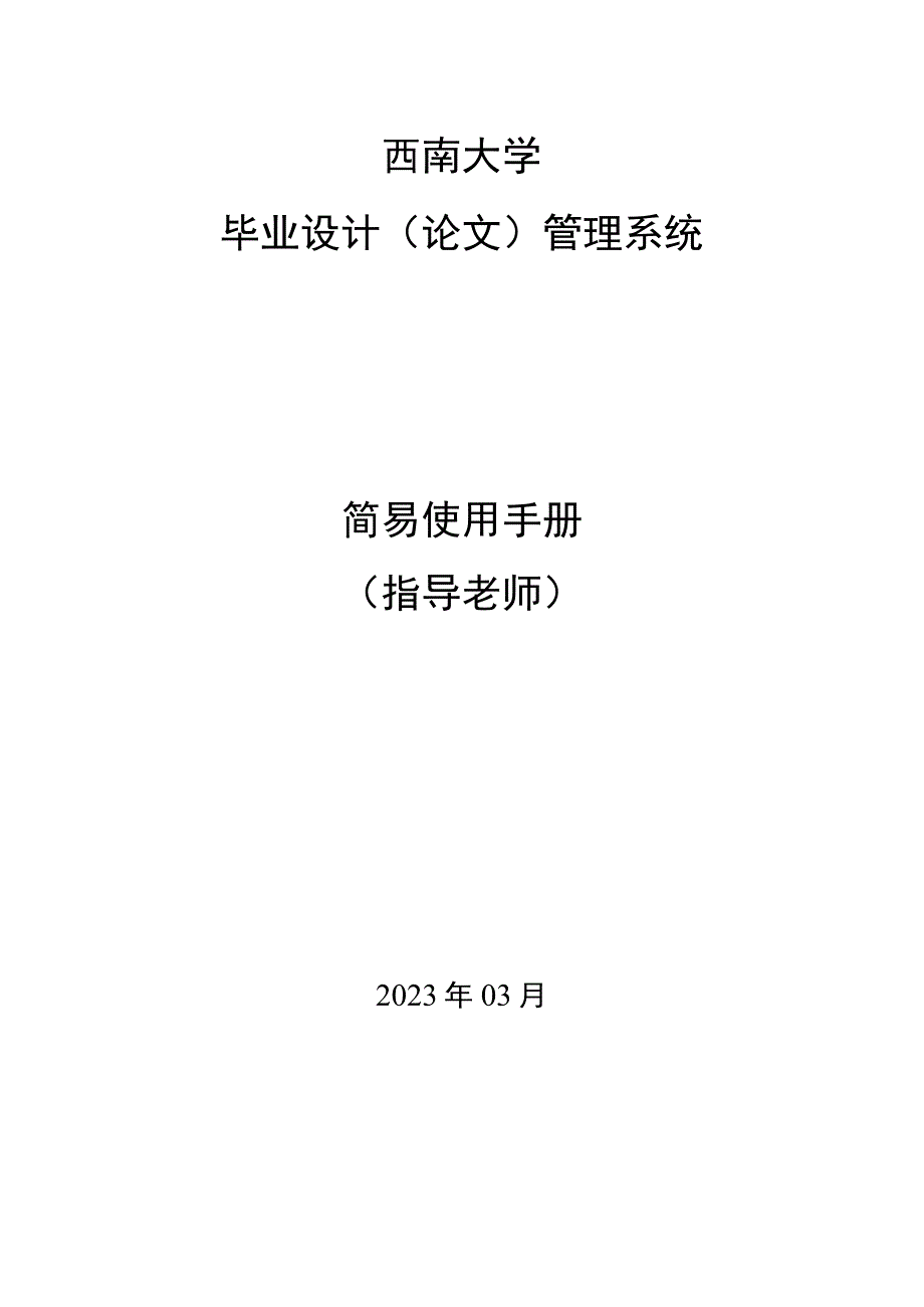 西南大学毕业设计论文管理系统简易使用手册指导老师.docx_第1页