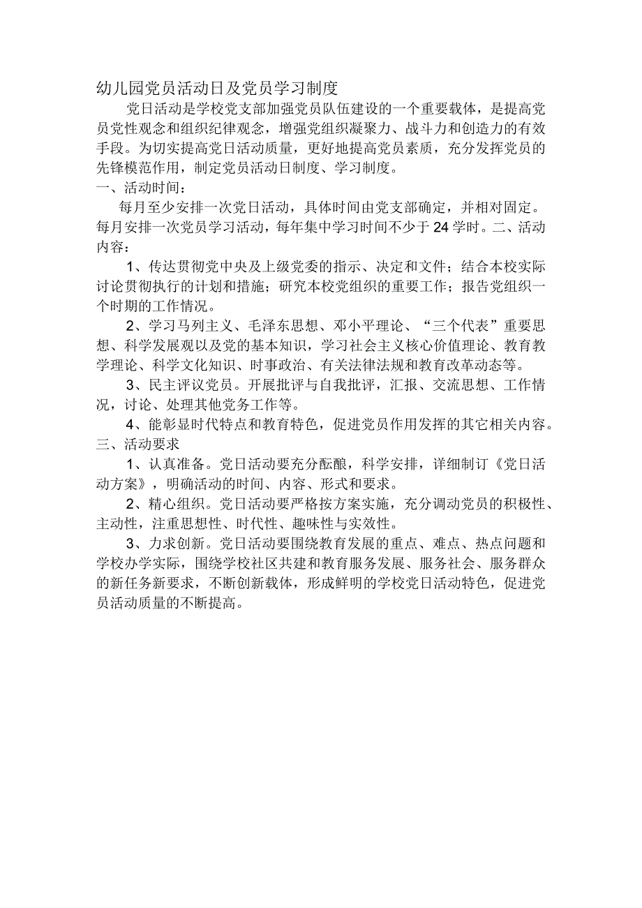 幼儿园党员活动日及党员学习制度.docx_第1页