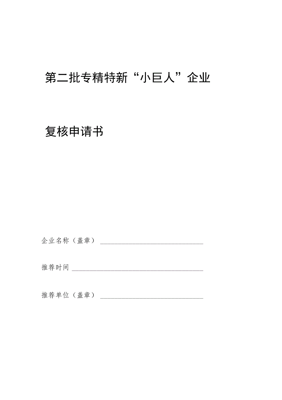 第二批专精特新“小巨人”企业复核申请书.docx_第1页