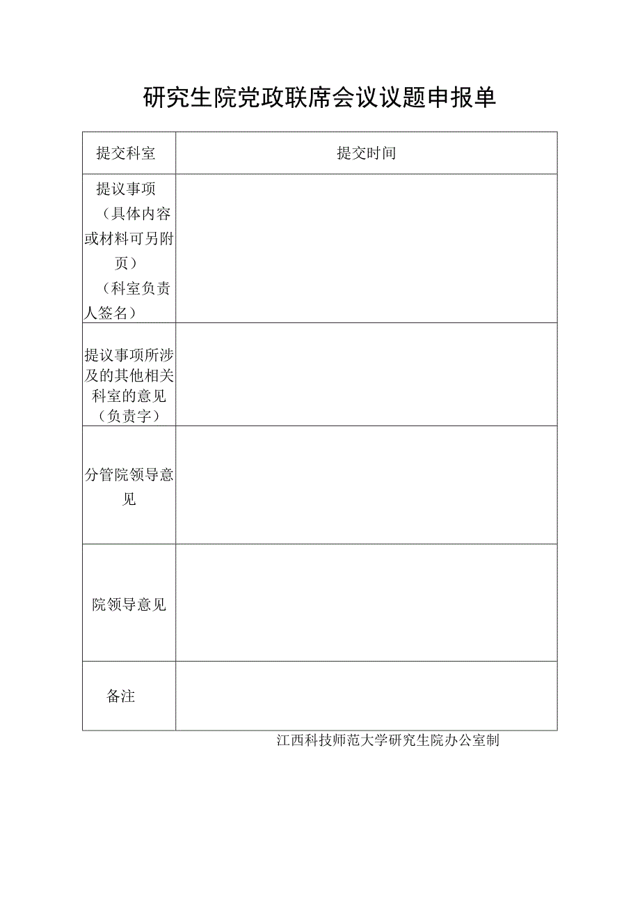 研究生院党政联席会议议题申报单.docx_第1页