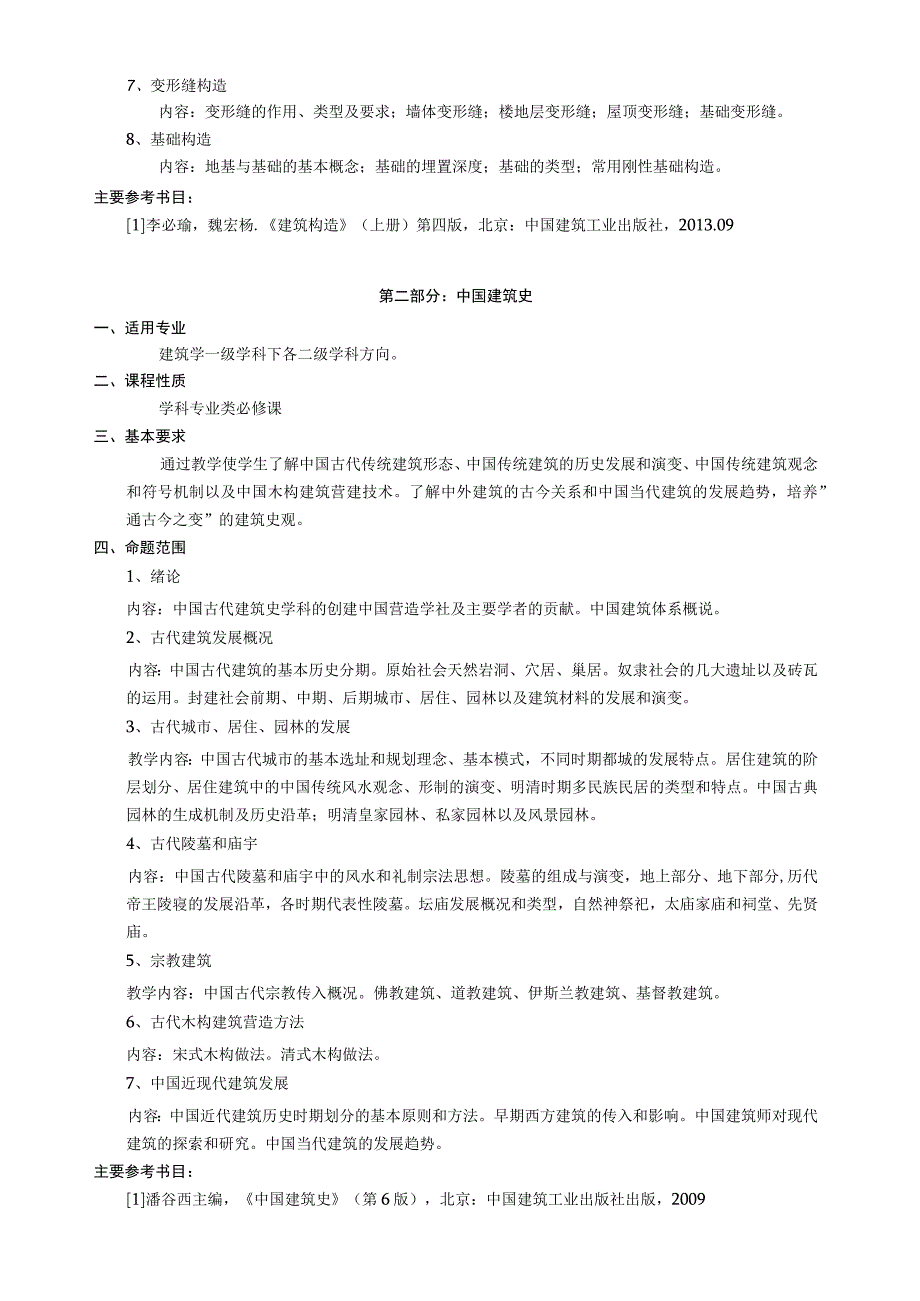 华东交通大学2021年硕士研究生初试专业课考试大纲.docx_第2页