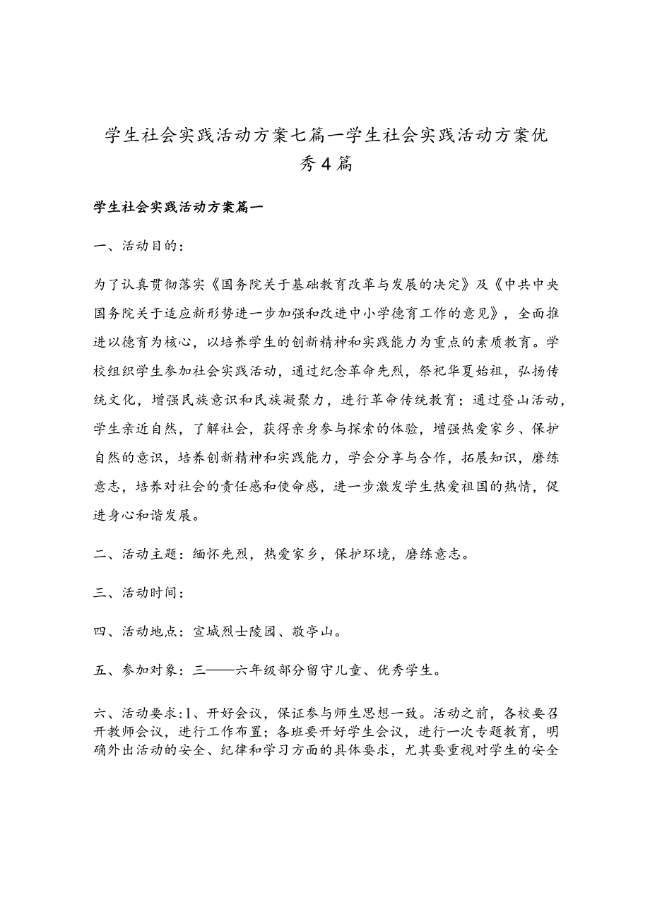 学生社会实践活动方案优秀4篇.docx_第1页