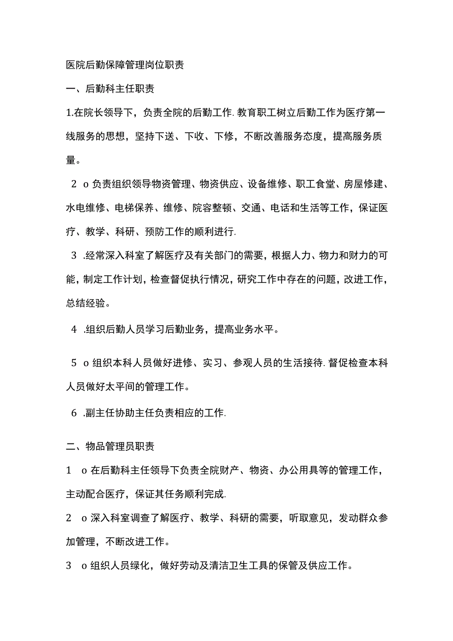 医院后勤保障管理岗位职责.docx_第1页