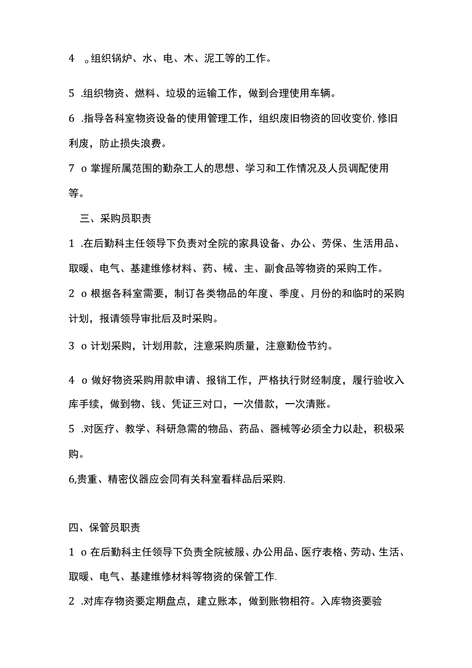 医院后勤保障管理岗位职责.docx_第2页