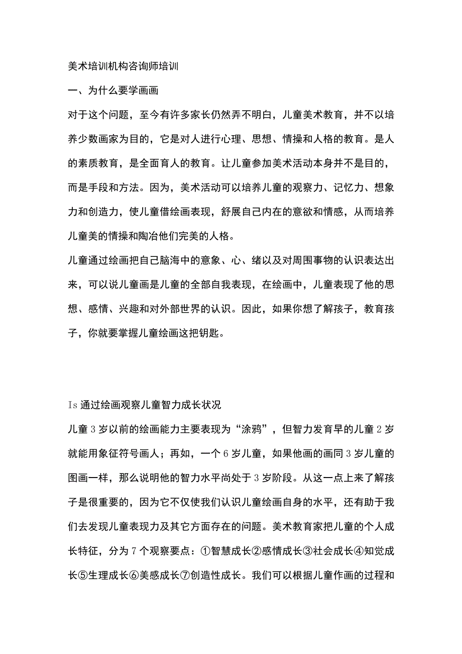 美术培训机构咨询师培训.docx_第1页