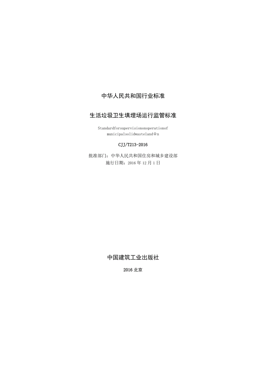 CJJT213-2016 生活垃圾卫生填埋场运行监管标准.docx_第2页