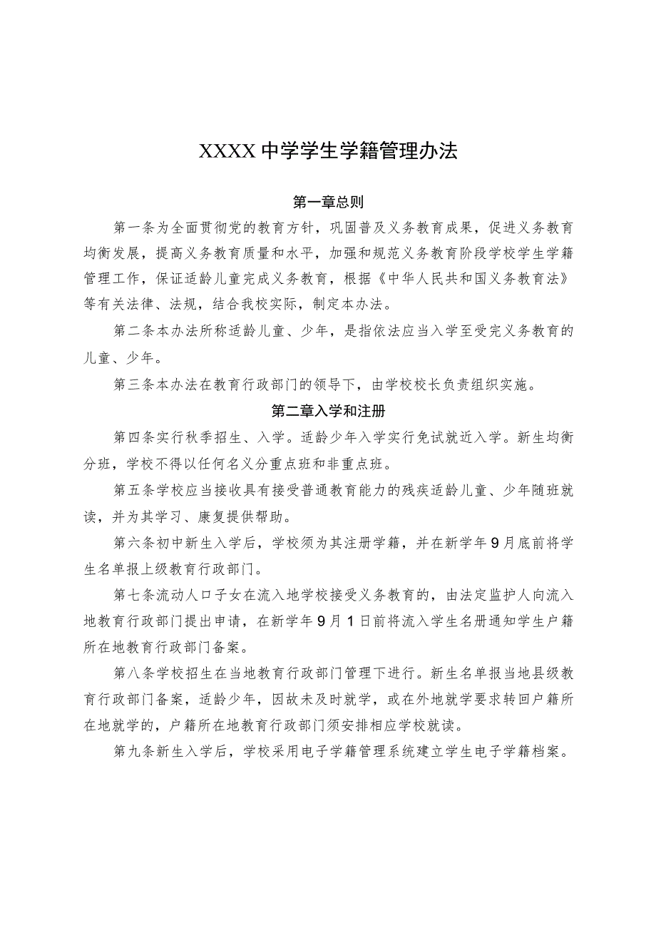 中学义务教育阶段学校学生学籍管理办法.docx_第1页