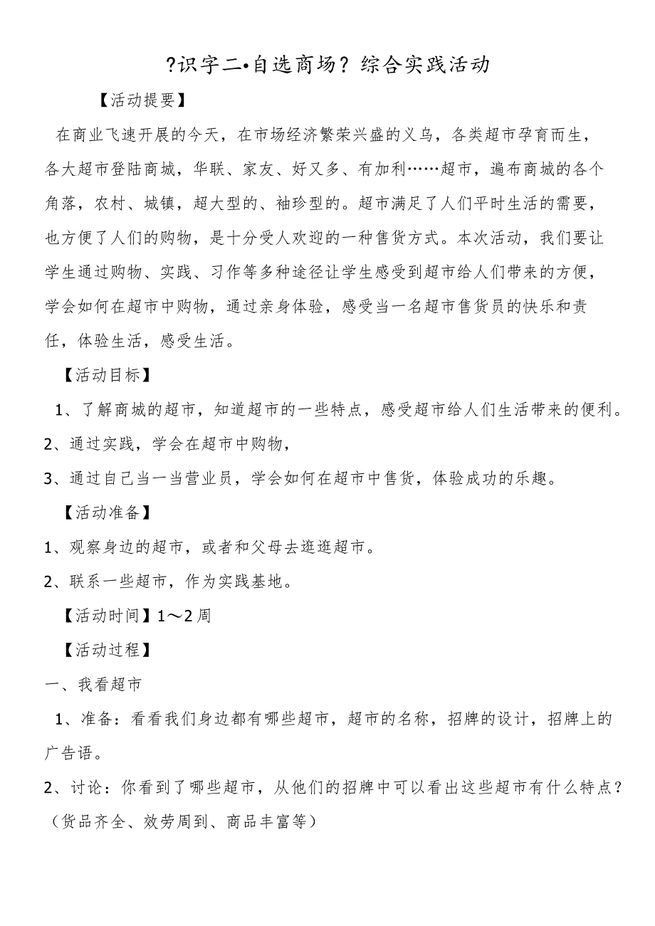 《识字二·自选商场》综合实践活动.docx_第1页