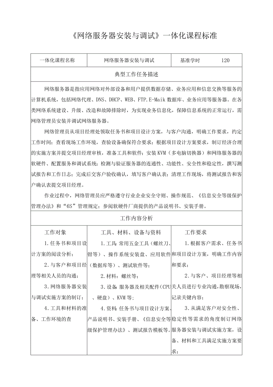 《网络服务器安装与调试》一体化课程标准.docx_第1页