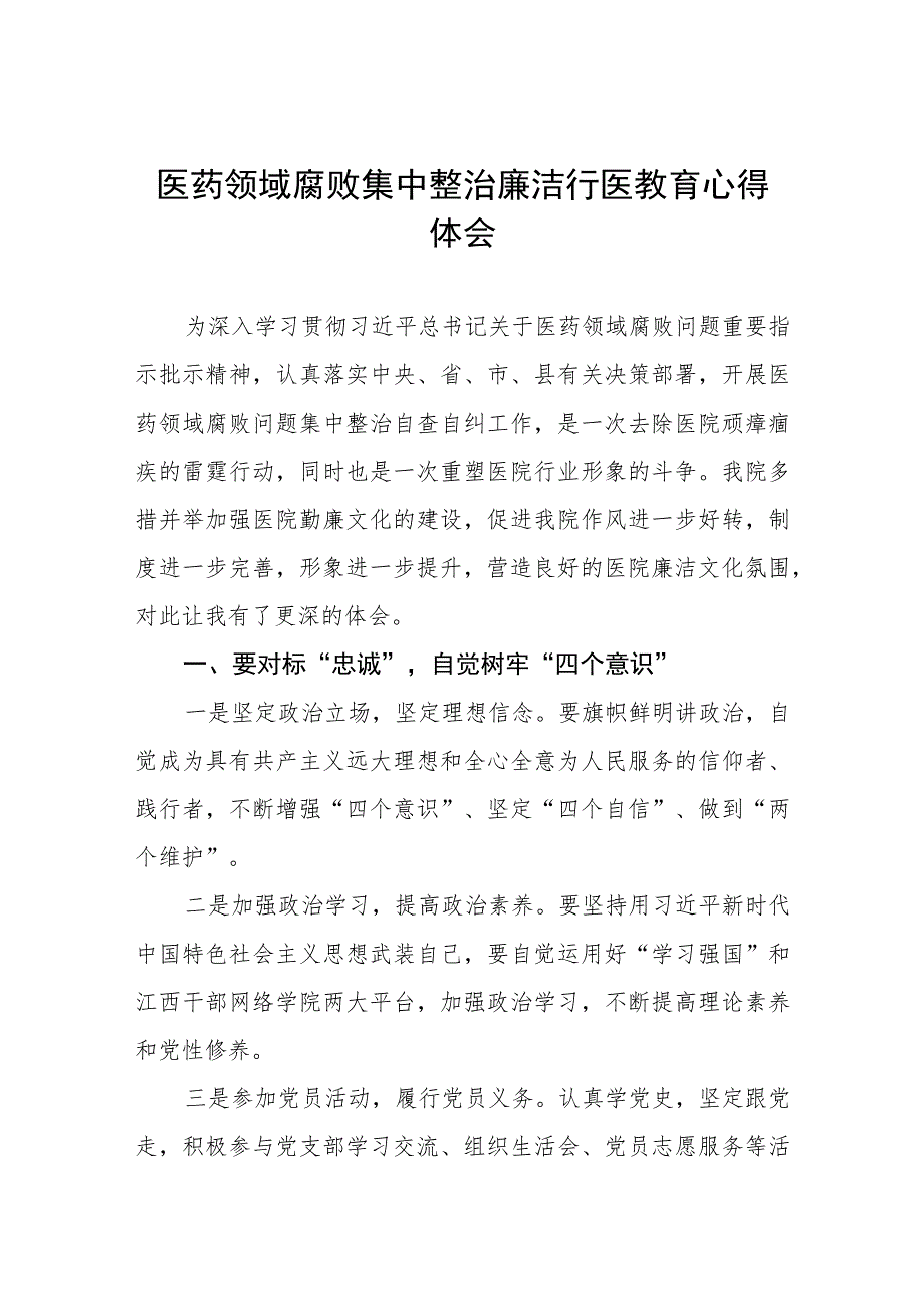 2023医生廉洁行医的教育心得体会八篇.docx_第1页