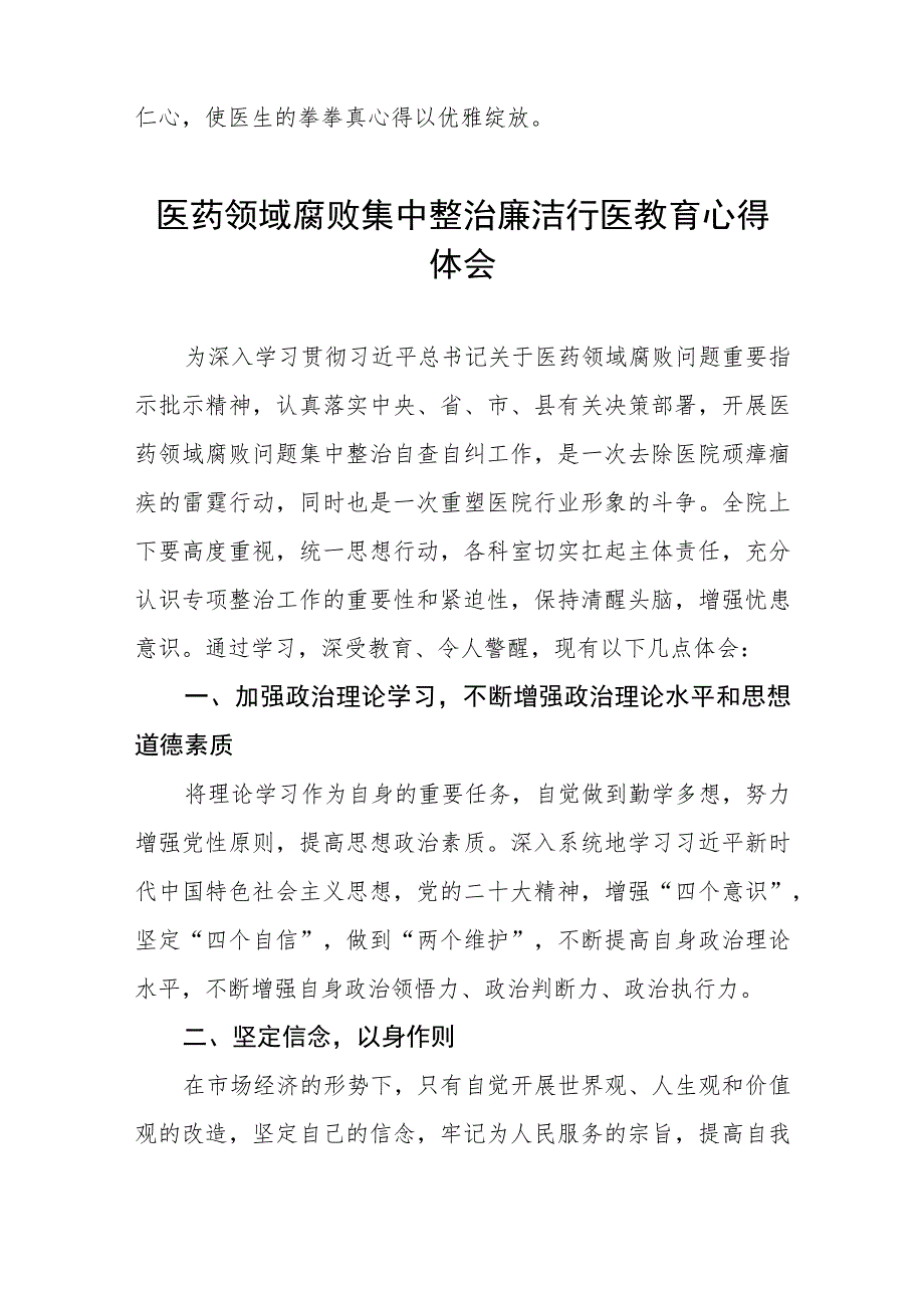 2023医生廉洁行医的教育心得体会八篇.docx_第3页