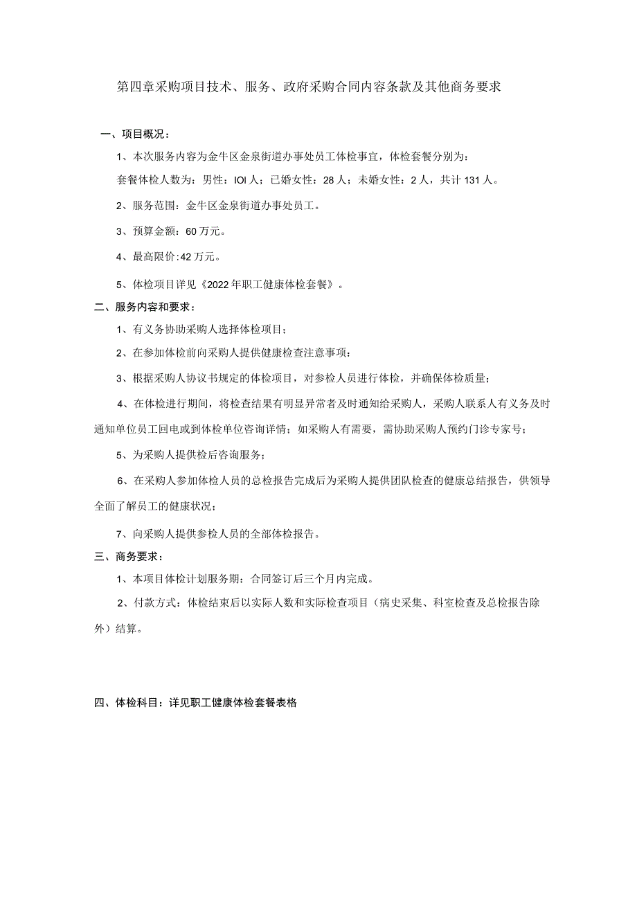 第四章采购项目技术、服务、政府采购合同内容条款及其他商务要求项目概况.docx_第1页