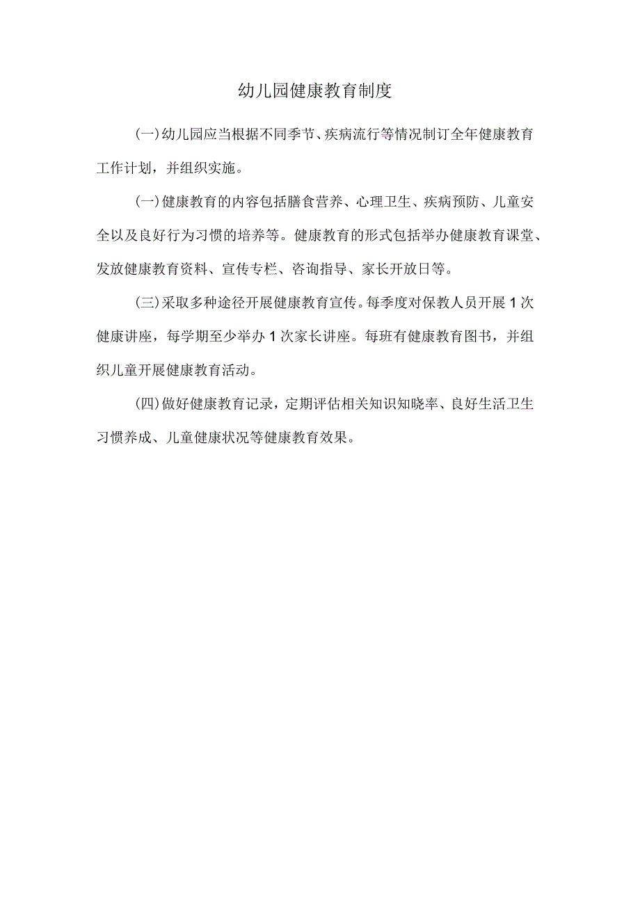 幼儿园健康教育制度.docx_第1页