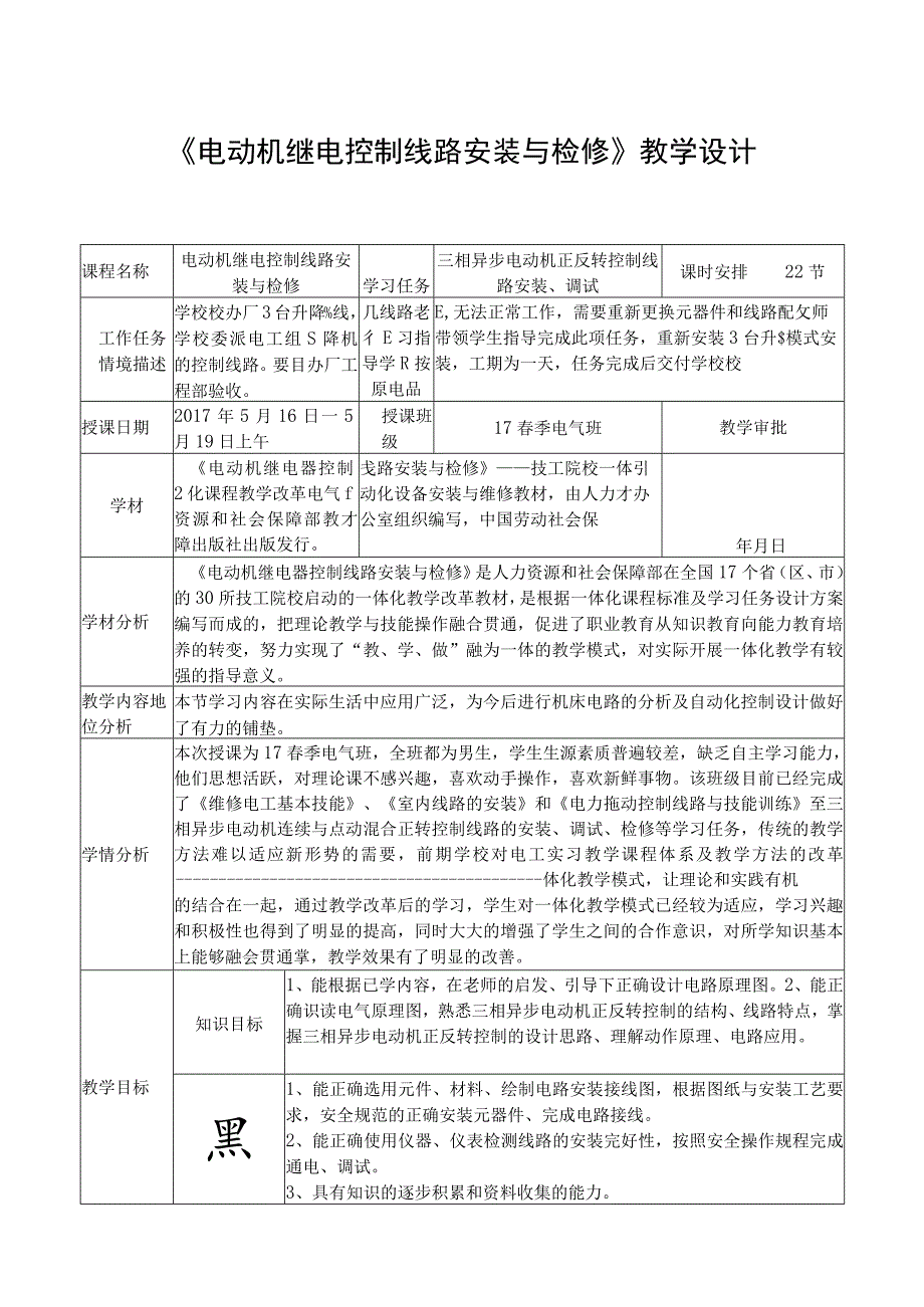 《电动机继电控制线路安装与检修》教学设计.docx_第1页