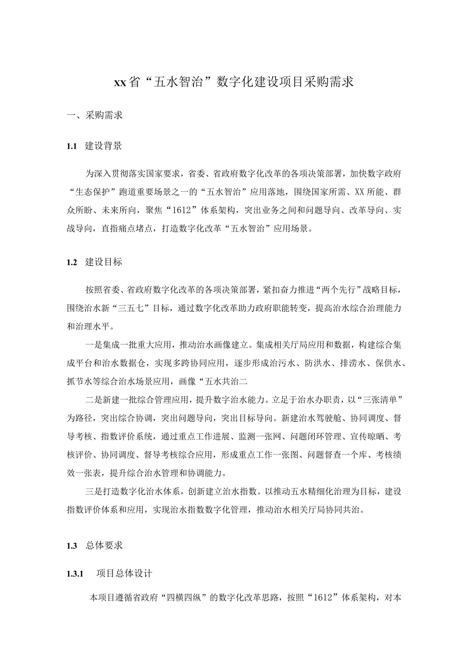 XX省“五水智治”数字化建设项目采购需求.docx_第1页