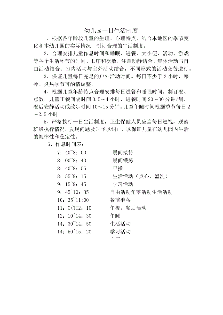 幼儿园一日生活制度.docx_第1页