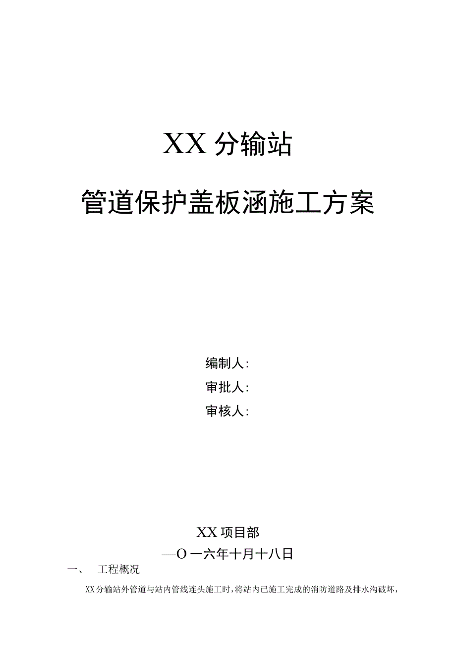 管道保护盖板涵施工方案.docx_第1页