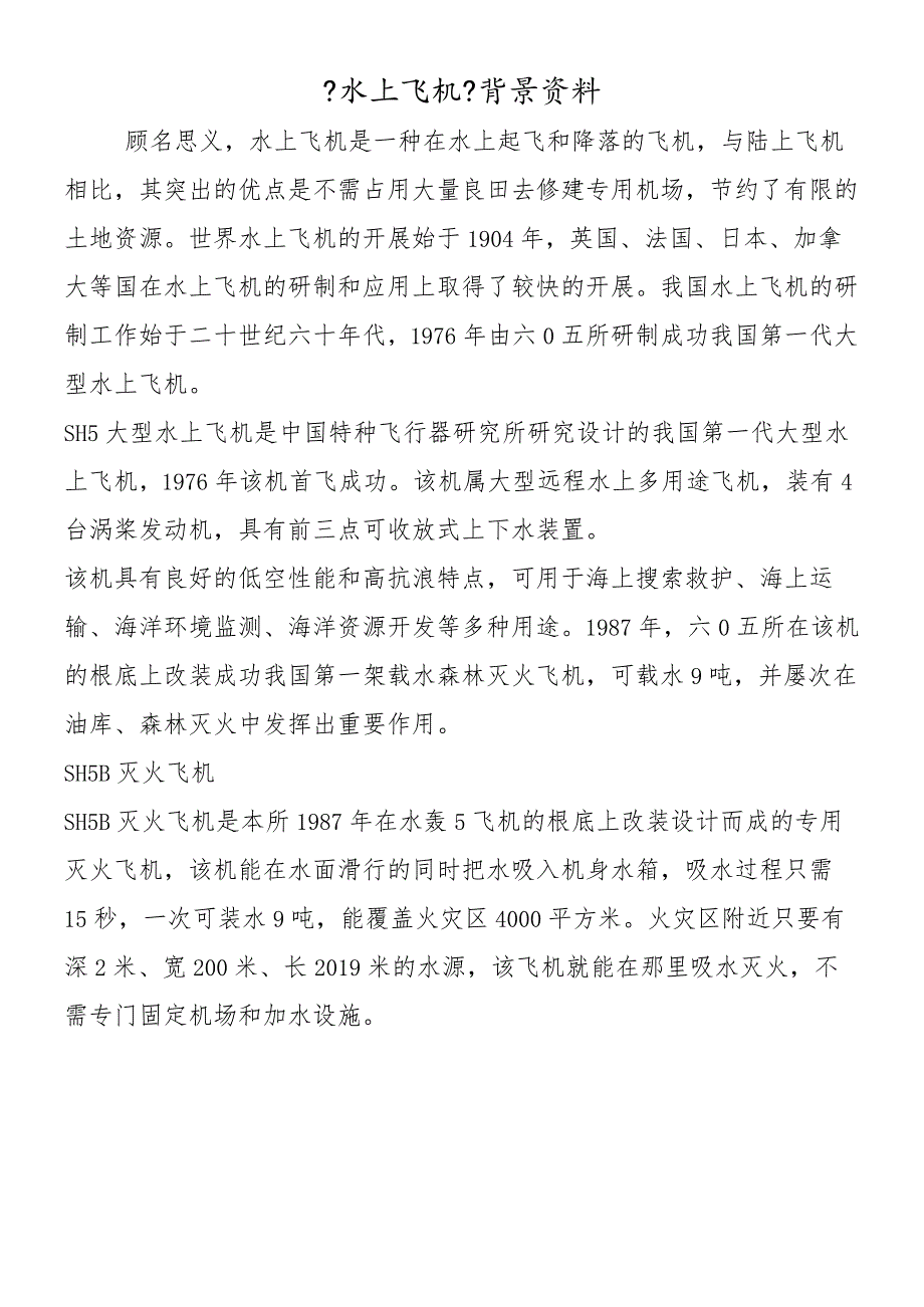 《水上飞机》背景资料.docx_第1页