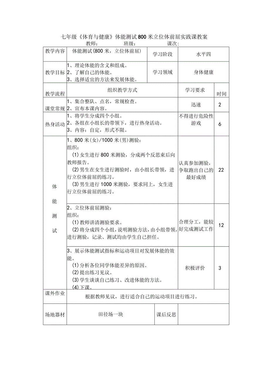 七年级《体育与健康》体能测试800米立位体前屈实践课教案.docx_第1页