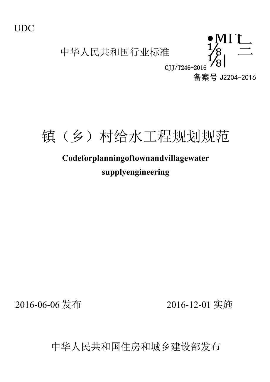 CJJT246-2016 镇（乡）村给水工程规划规范.docx_第1页