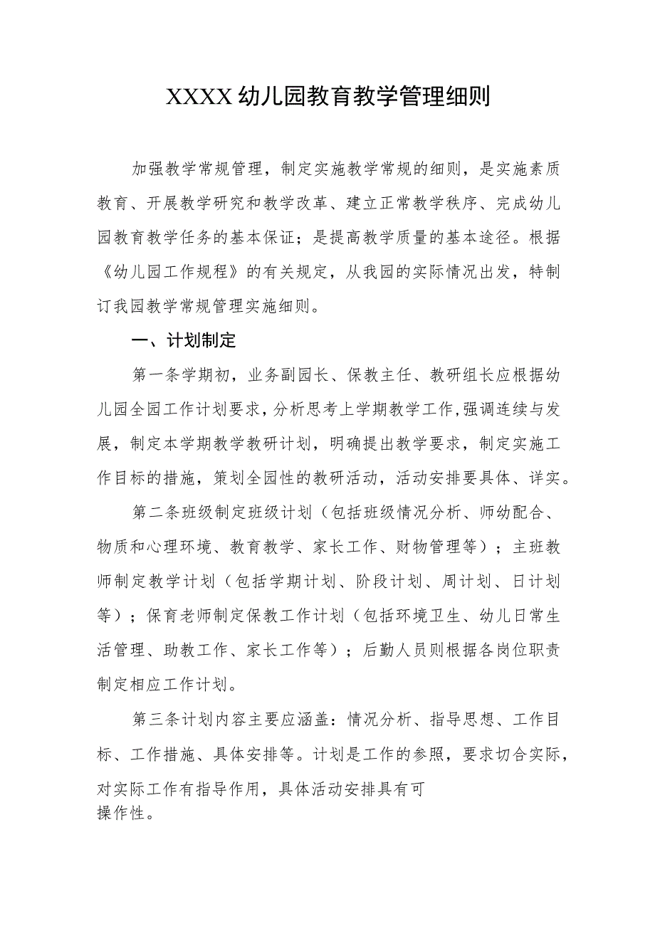 幼儿园教育教学管理细则.docx_第1页