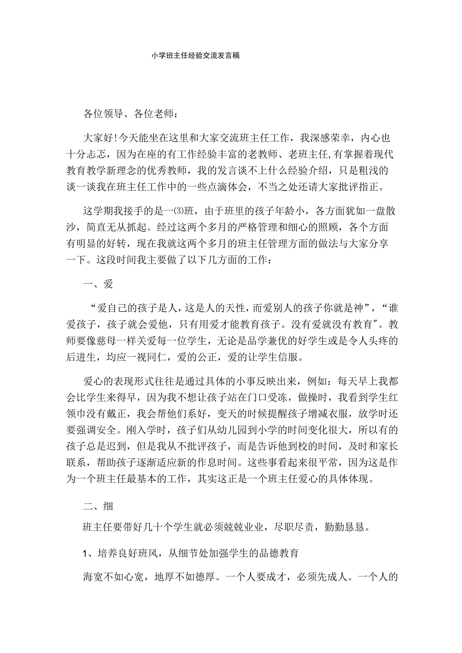 小学班主任经验交流发言稿.docx_第1页