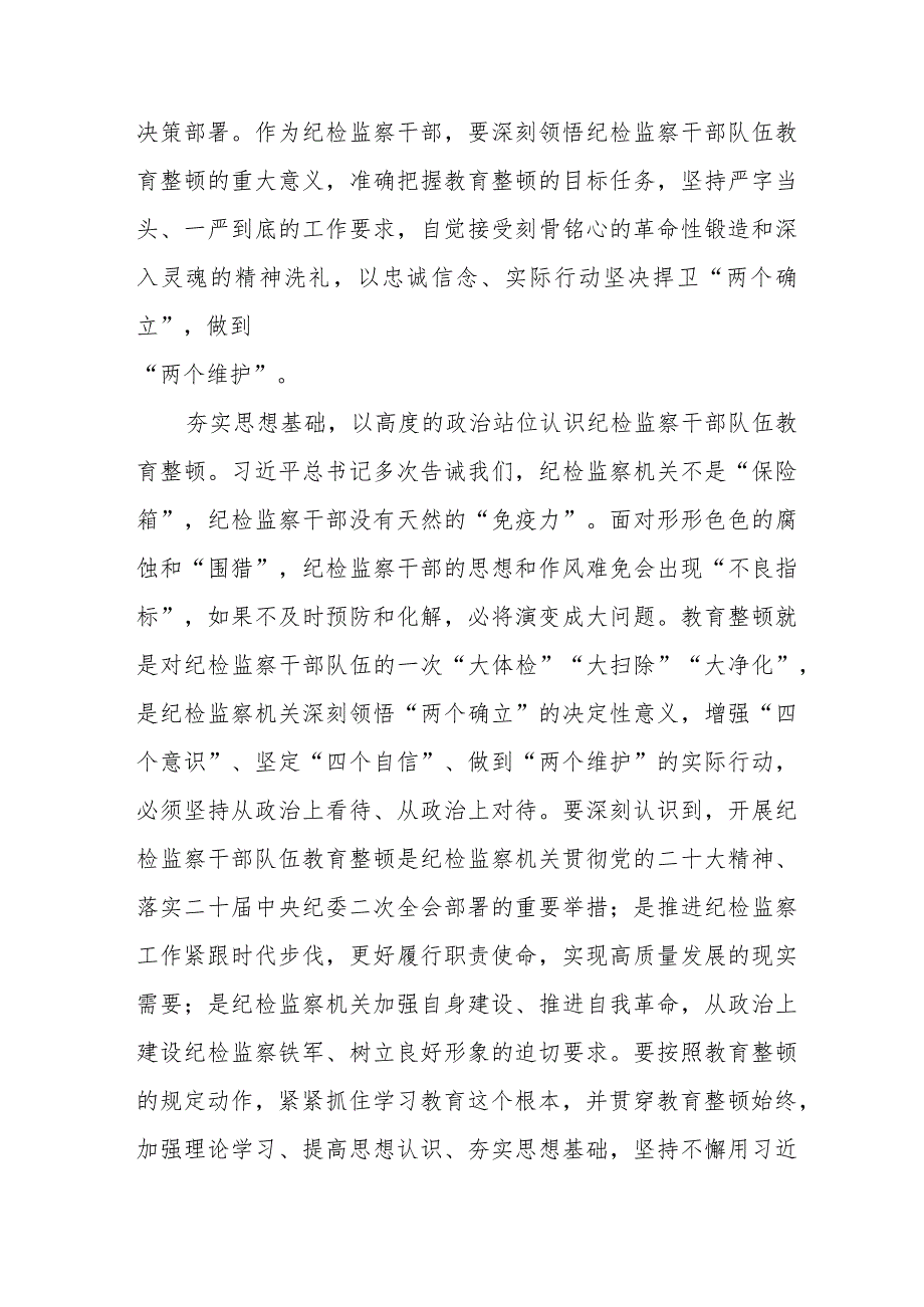 关于纪检干部队伍教育整顿心得体会的研讨材料(十篇).docx_第3页